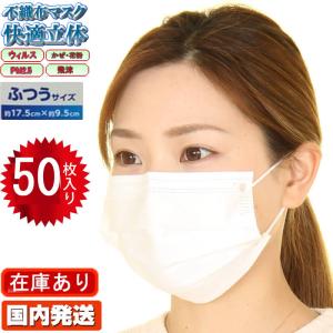 日本国内発送 在庫有り 50枚 1箱 使い捨て マスク メール便 ３層構造 不織布マスク 花粉症 立体マスク フリーサイズ 大人用 シロ ホワイト 白