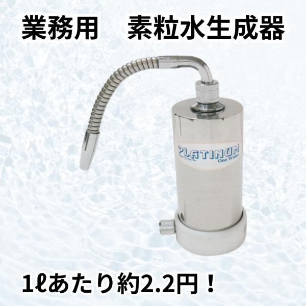 素粒水　業務用　キッチン浄活水器　プラチナワンウォーター【フリーサイエンス正規代理店】　沖縄限定デザ...