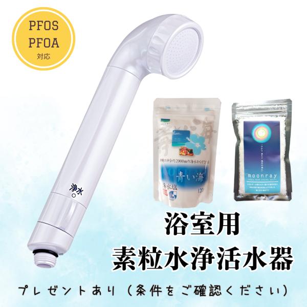 【フリーサイエンス正規代理店】　素粒水　浄水活水器　セラピーシャワー　PFOS PFOA除去　沖縄県...