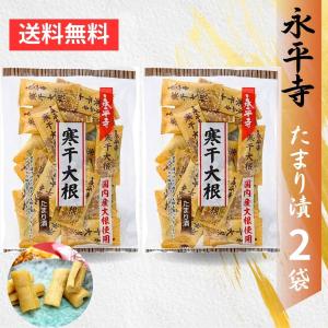 永平寺 寒干大根 たまり漬 60g ×2個 大根 お茶請け｜3n store
