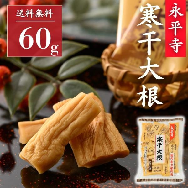 寒干し大根 たまり漬 60g 個包装 漬物 永平寺 ごんじり