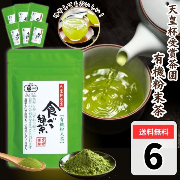 宮崎茶房 食べる緑茶 粉末茶 60g ×6袋 有機茶 有機粉末茶 緑茶