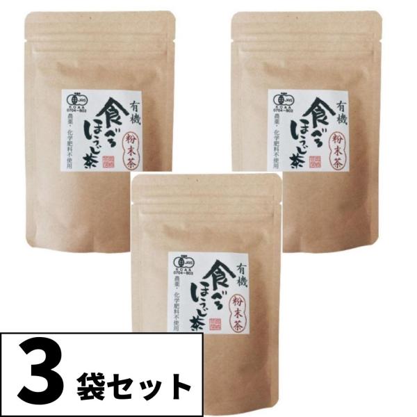 宮崎茶房 食べるほうじ茶 有機粉末茶 60g×3袋