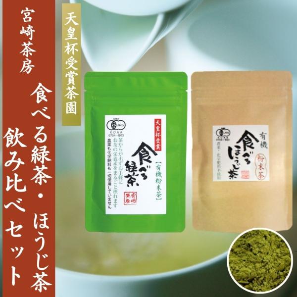 宮崎茶房 釜炒り茶 粉末茶 有機茶 無農薬 食べる緑茶 食べるほうじ茶 飲み比べセット  お試し 2...