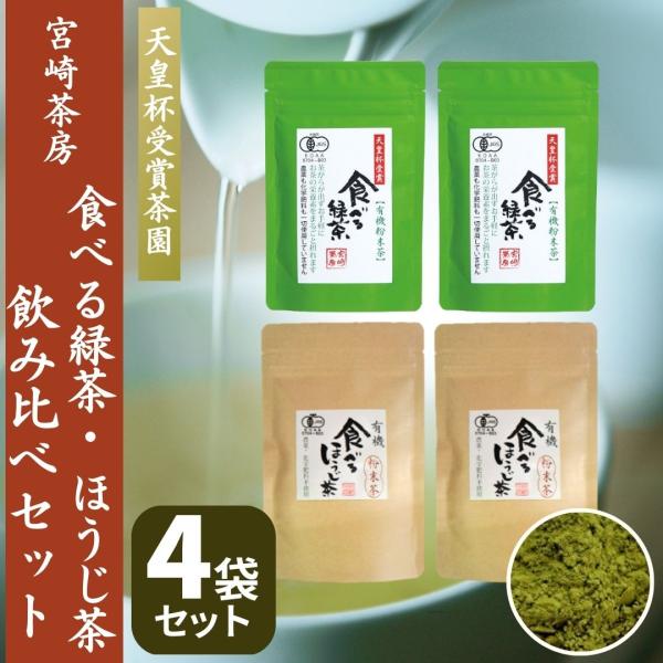 宮崎茶房 食べる緑茶 食べるほうじ茶 飲み比べセット 4袋 お試し 有機粉末茶 無農薬