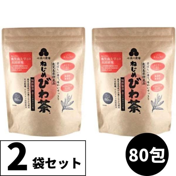 十津川農場 ねじめびわ茶 80包　2袋セット