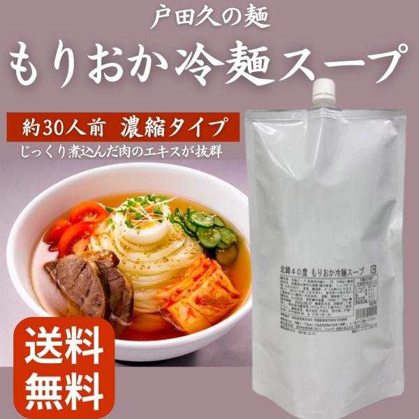 戸田久 もりおか冷麺スープ 1L 大容量 業務用 濃縮タイプ 盛岡冷麺