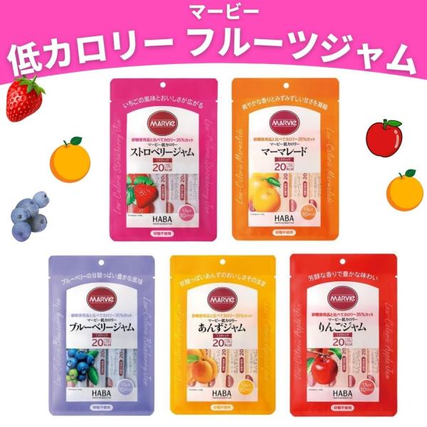 マービー 低カロリージャム 砂糖不使用 低カロリー フルーツジャムセット 5袋セット HABA 小分...