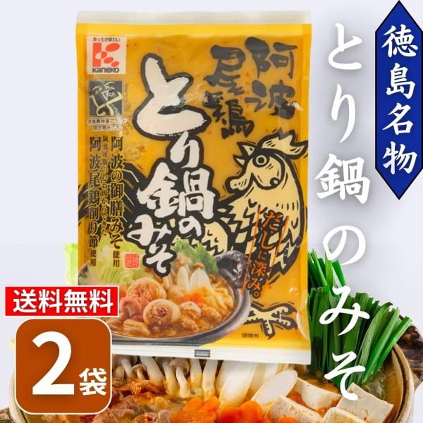 かねこみそ 阿波尾鷄 とり鍋のみそ 200g×2袋 味噌 濃縮タイプ 鍋つゆ 徳島 とり鍋の味噌