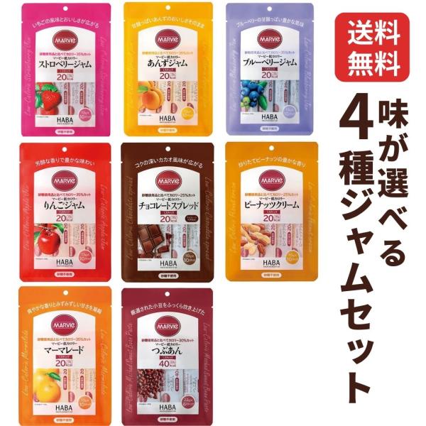 マービー 低カロリージャム 砂糖不使用 低カロリー 味が選べる4種類セット HABA 小分 小袋