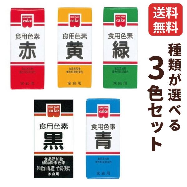 共立食品 ホームメイド 食用色素 食紅 種類が選べる3個セット 赤 黄色 緑 青 黒 着色料 製菓材...