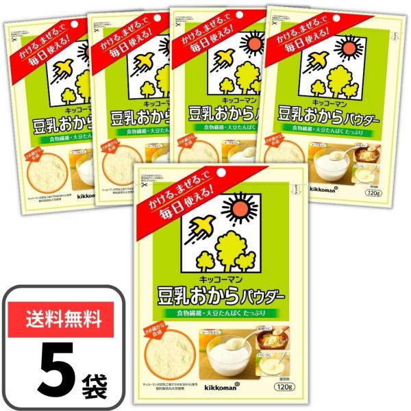 豆乳おからパウダー 120g 5袋セット おから おからパウダー キャッチ付き キッコーマン