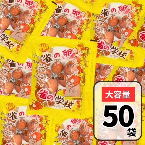 雀の卵 雀の学校 大坂屋製菓 50個入 小分け ギフト 駄菓子 お菓子 すずめのたまご 豆菓子 個包...