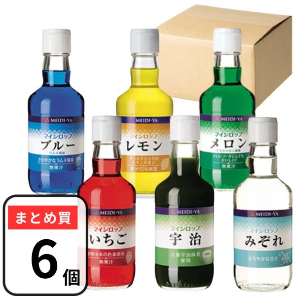 明治屋 マイシロップ 6種 いちご・メロン・ブルー ラムネ風味・レモン・宇治・みぞれ  (350ml...