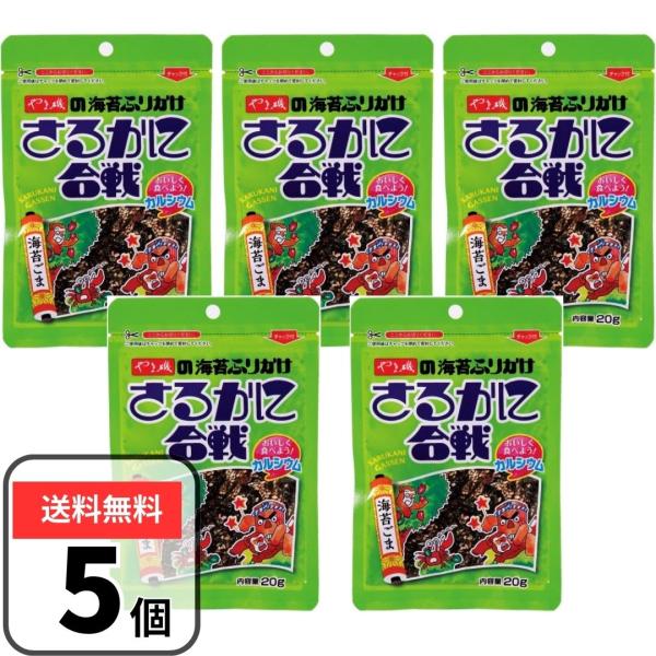 やま磯 さるかに合戦 海苔ごま 海苔ふりかけ 5袋セット 1袋20g入り さるかに チャック付き