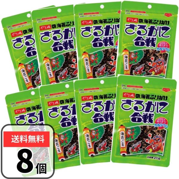 さるかに合戦 ふりかけ 20g×8袋セット やま磯 海苔ごま 海苔ふりかけ さるかに