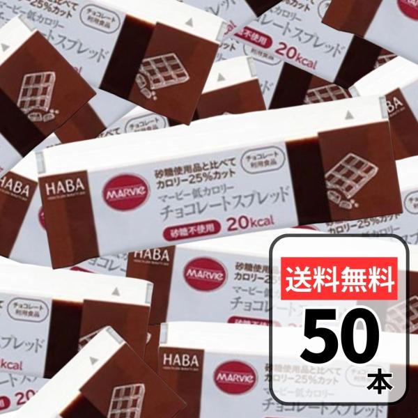 マービー 低カロリージャム チョコレートスプレッドジャム 50本 (10g×50) チョコレート ス...