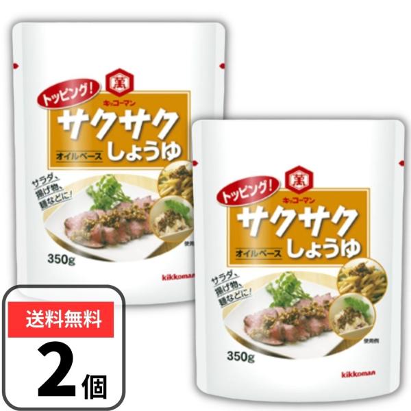 キッコーマン サクサクしょうゆ 食べるしょうゆ オイルベース 350g×2 醤油 トッピング フリー...