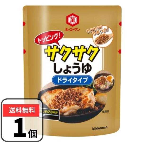 キッコーマン サクサクしょうゆ 食べるしょうゆ ドライタイプ 150g 醤油 トッピング フリーズド...