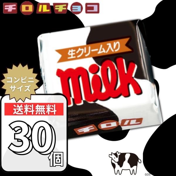 チロルチョコ ミルク 30個 チロル チョコ 大容量 バラエティパック