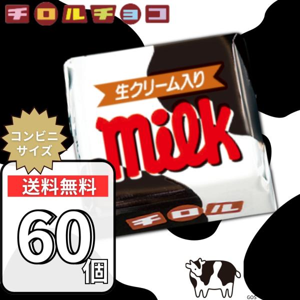 チロルチョコ ミルク 60個 チロル チョコ 大容量 バラエティパック