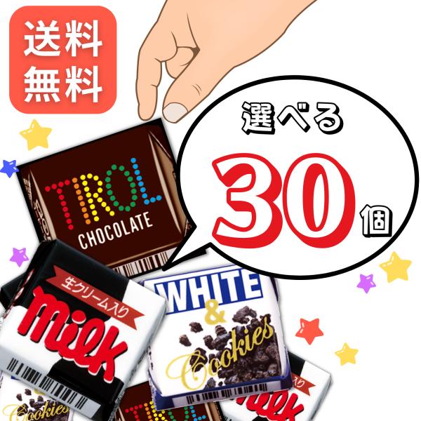 チロルチョコ アソート 詰め合わせ 30個 全3種類 ギフト プレゼント 選べる 業務用