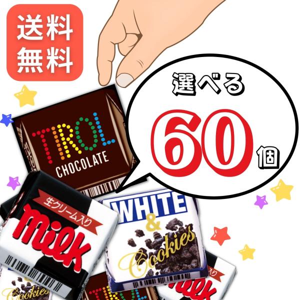 チロルチョコ アソート 詰め合わせ 選べる2種類 ミルク コーヒーヌガー ホワイト＆クッキー ヌガー...