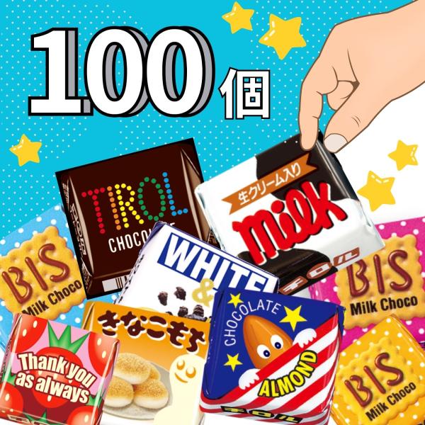 チロルチョコ アソート 詰め合わせ 100個 バラエティパック ギフト 業務用