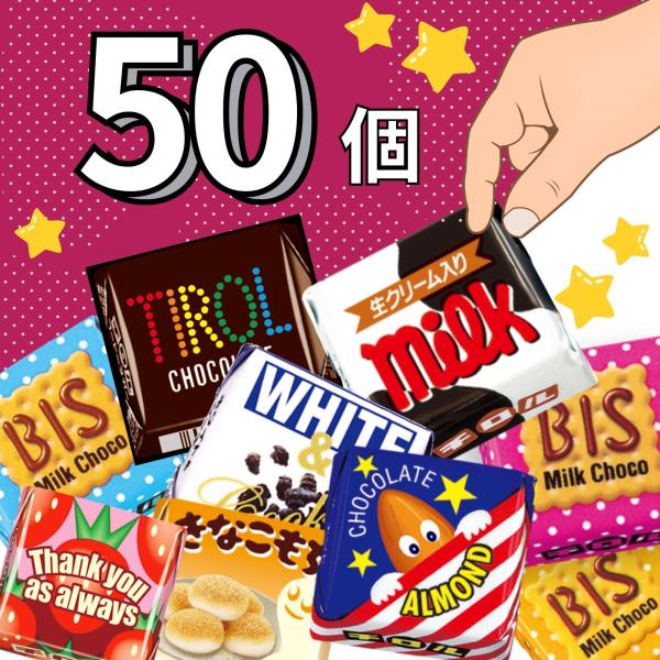 チロルチョコ アソート 詰め合わせ 50個 バラエティパック ギフト 業務用
