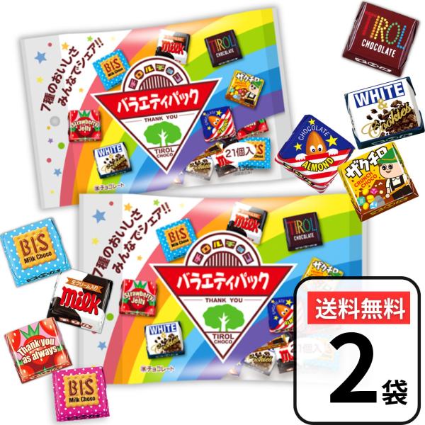 チロルチョコ バラエティパック 詰め合わせ 42個入 (21個×2袋) アソート 大量