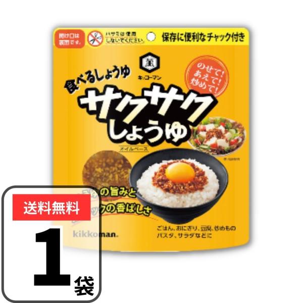 キッコーマン 食べるしょうゆ サクサクしょうゆ 90g 醤油 食べる醤油 サクサク醤油