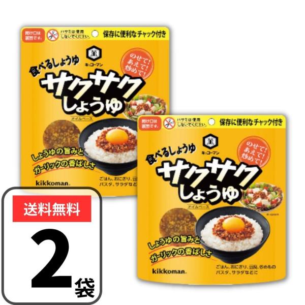 キッコーマン 食べるしょうゆ サクサクしょうゆ 90g×2袋 醤油 食べる醤油 サクサク醤油