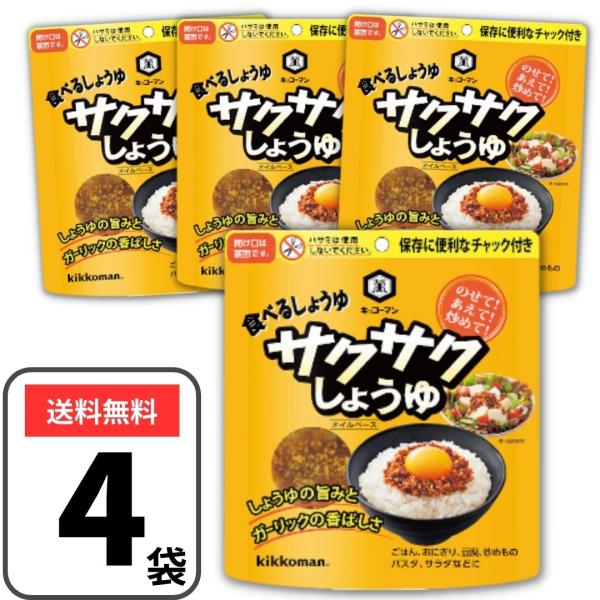 キッコーマン 食べるしょうゆ サクサクしょうゆ 90g×4袋 醤油 食べる醤油 サクサク醤油