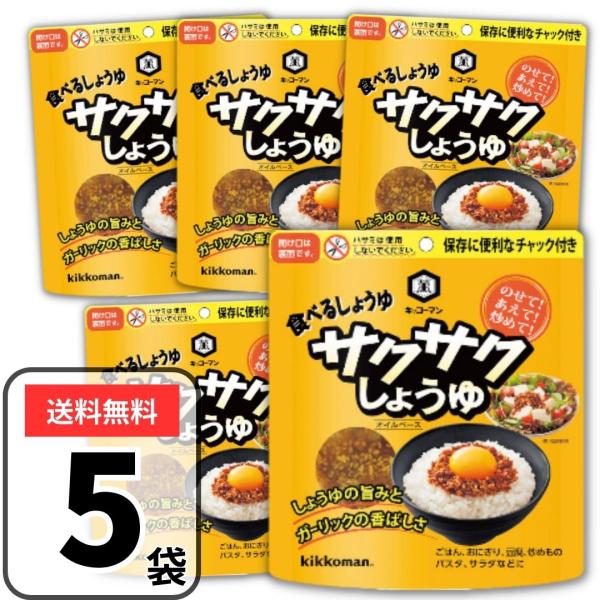 キッコーマン 食べるしょうゆ サクサクしょうゆ 90g×5袋 醤油 食べる醤油 サクサク醤油