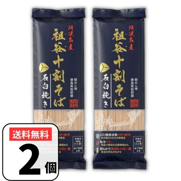 岡本製麺 祖谷十割そば 十割蕎麦 200g×2袋 阿波名産 石臼挽き 十割 そば 石臼 祖谷