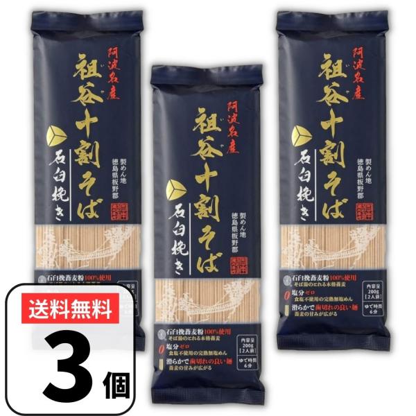 岡本製麺 祖谷十割そば 十割蕎麦 200g×3袋 阿波名産 石臼挽き 十割 そば 石臼 祖谷