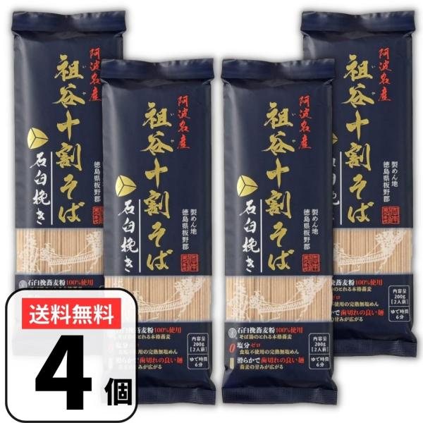 岡本製麺 祖谷十割そば 十割蕎麦 200g×4袋 阿波名産 石臼挽き 十割 そば 石臼 祖谷