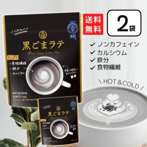 九鬼 黒ごまラテ 袋 150g 2袋 食物繊維 カルシウム 鉄分たっぷり