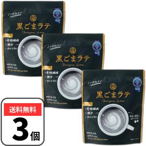 九鬼 黒ごまラテ 150g×3個 黒ゴマラテ ノンカフェイン 黒ごま｜3n store