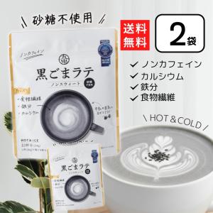 九鬼 黒ごまラテ 袋 150g 2袋 食物繊維 カルシウム 鉄分たっぷり