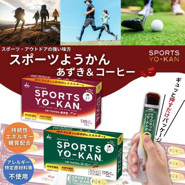 スポーツようかん 井村屋 10本 (あずき 40g・コーヒー 38g)　各5本ずつ 羊羹 羊かん 食...