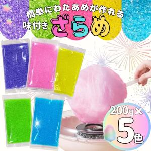 わたあめ ざらめ ザラメ 200g×5色 味付き わたがし わたあめ用 綿菓子 イベント パーティー 国内製造｜3n-shop