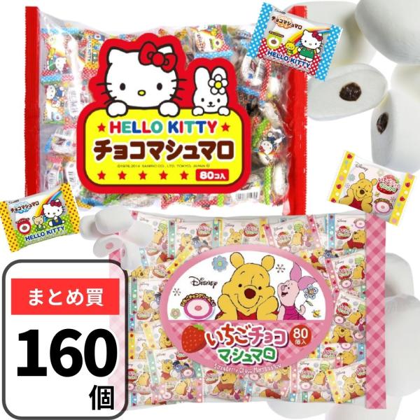 チョコ マシュマロ キティ くまのプーさん 160個（80個入×2袋） マシュマロ キティちゃん プ...
