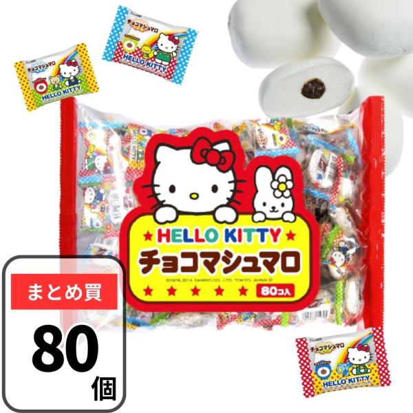 マシュマロ キティちゃん 80個入 チョコマシュマロ キティ ばらまき ギフト 景品 遠足 ハロウィ...