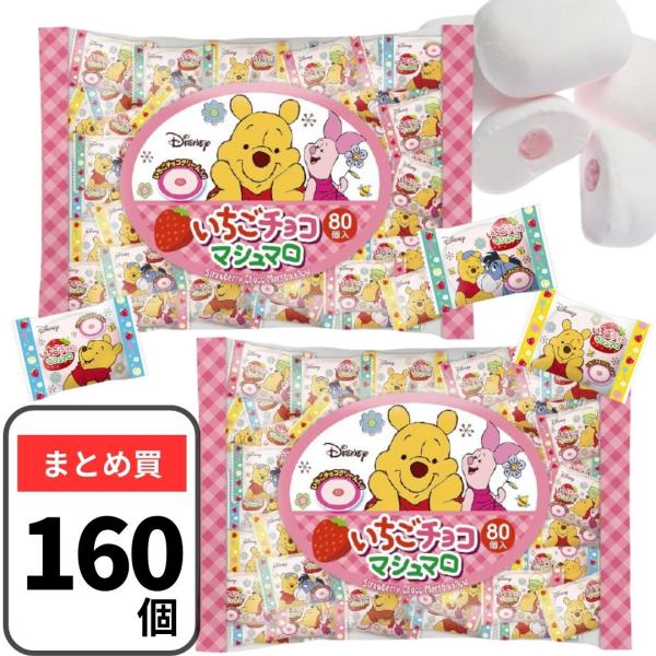 チョコマシュマロ くまのプーさん 160個（80個入×2袋） マシュマロ エイワ いちごチョコ スト...