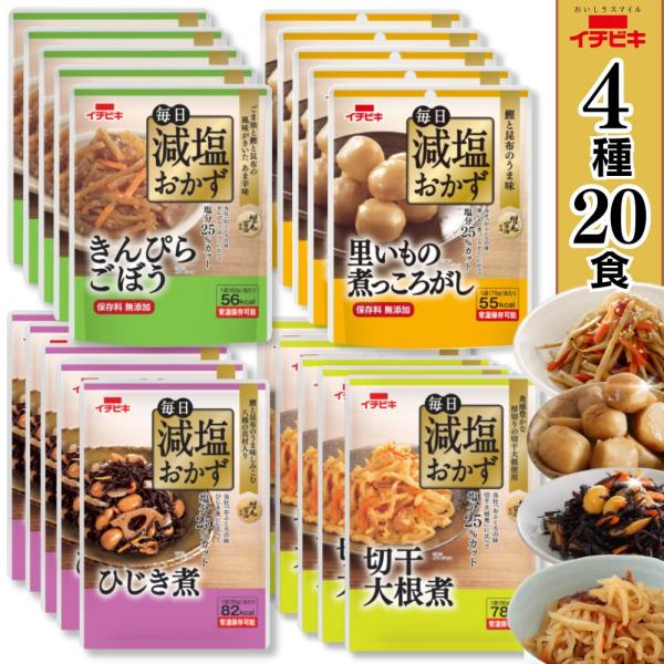 減塩 惣菜 レトルト 常温 毎日減塩おかず 4種20食セット 減塩 レトルト食品 おかず 減塩食品 ...