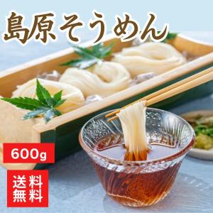 そうめん 島原そうめん 600g 送料無料 素麺 機械麺 人気 おすすめ お得用 黒帯 乾麺 家庭用 激安 流しそうめん 長崎県産