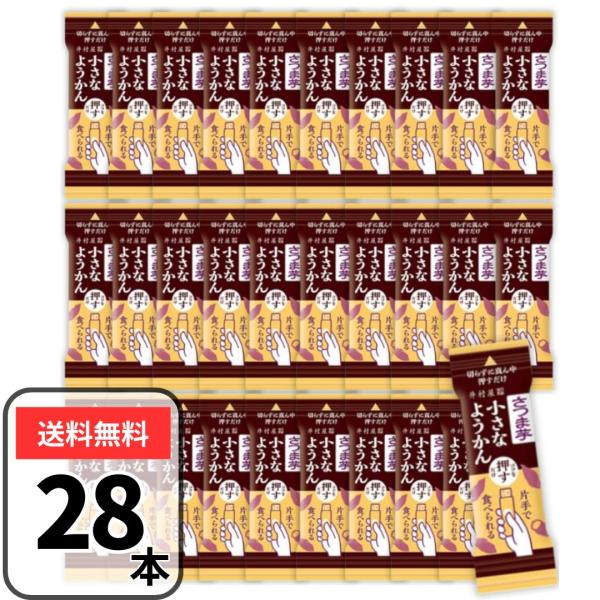片手で食べられる小さなようかん さつま芋 芋ようかん 14g×28本 さつまいも チャック付 個包装...