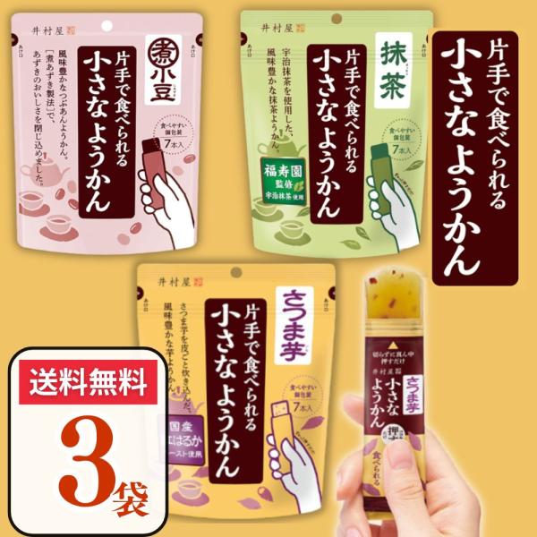 片手で食べられる小さなようかん 3種アソート（小豆、抹茶、さつま芋）芋ようかん 3袋 羊羹 ようかん...