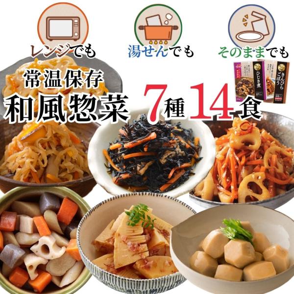 惣菜 常温 レトルト食品 和食 膳 7種 14食 詰め合わせセット レトルト 常温保存 野菜 煮物 ...